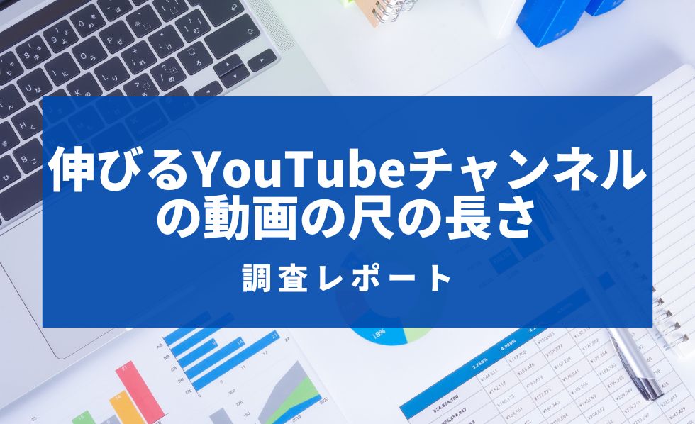 伸びるYouTubeチャンネルの動画の尺の長さ調査レポート