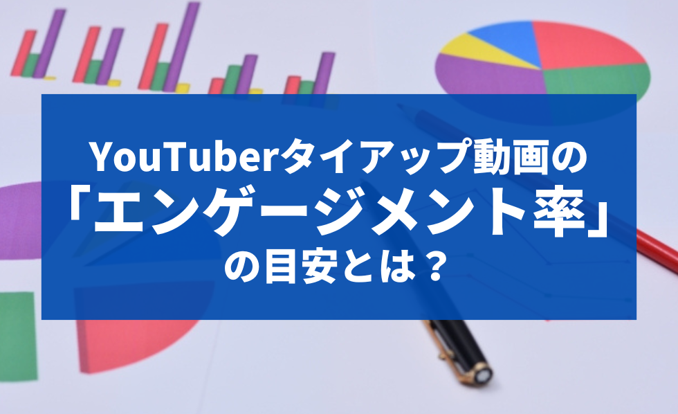 YouTuberタイアップ動画の「エンゲージメント率」の目指すべき目安とは？