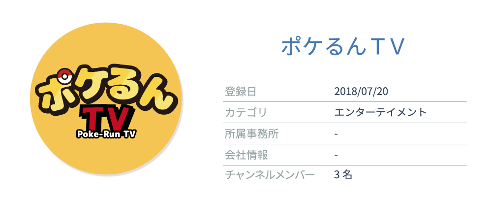 商品紹介が得意なYouTuber1位「ポケるんTV」
