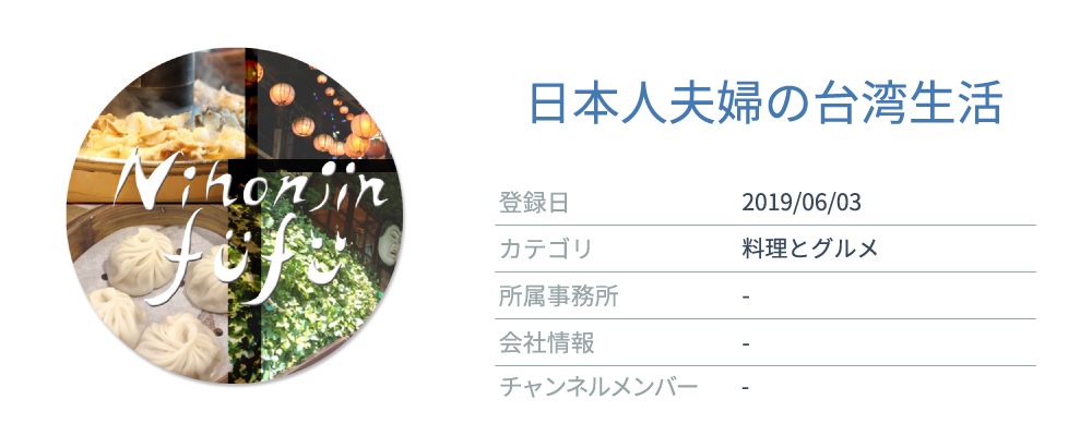 商品紹介が得意なYouTuber(料理とグルメジャンル)1位「日本人夫婦の台湾生活」