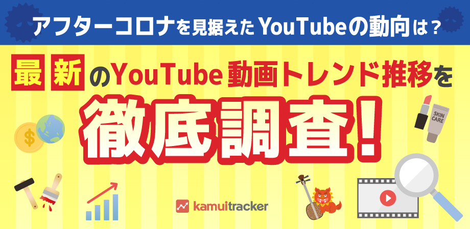 アフターコロナを見据えたYouTubeの動向は?最新のYouTube動画トレンド推移を徹底調査!