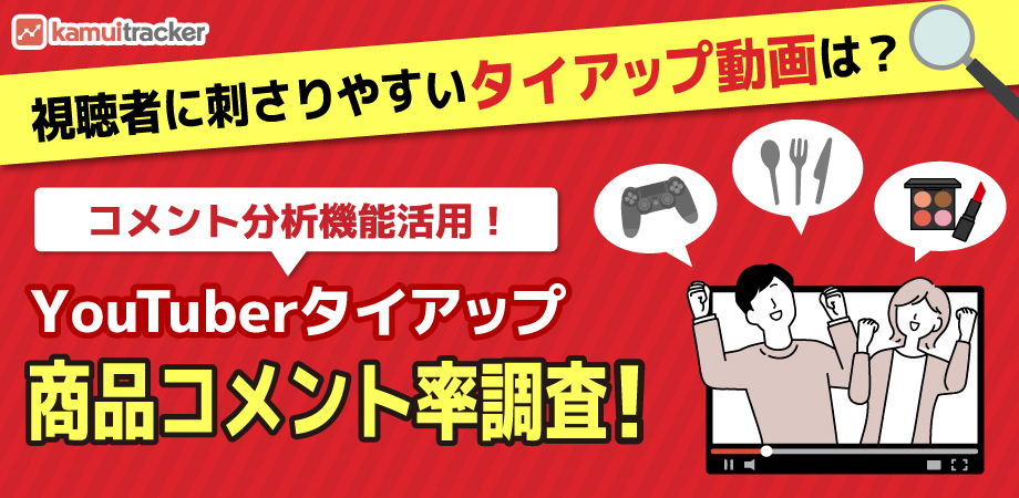 視聴者に刺さりやすいタイアップ動画は?YouTuberタイアップ商品コメント率調査!