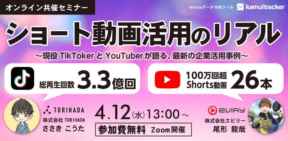 ショート動画活用のリアル～現役TikTokerとYouTuberが語る、最新の企業活用事例～