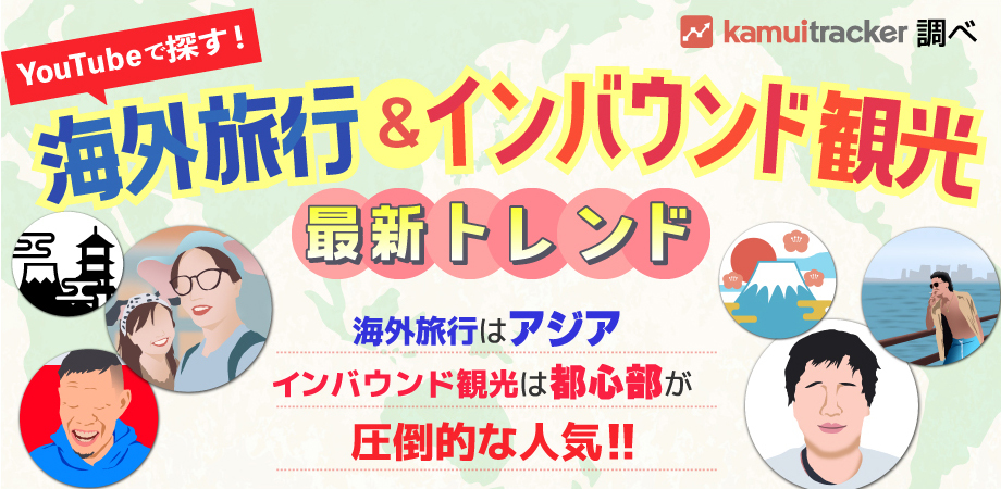 YouTubeで探す！海外旅行＆インバウンド観光の最新トレンド