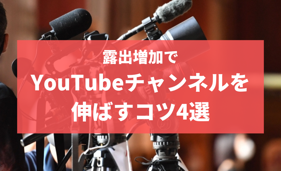 露出増加でYouTubeチャンネルを伸ばすコツ4選