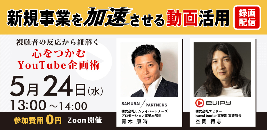 「新規事業を加速させる動画活用」セミナー