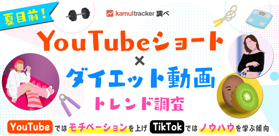 夏目前！YouTubeショート×ダイエット トレンド調査