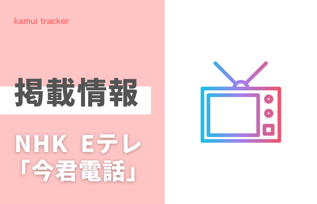 掲載記載「今君電話」