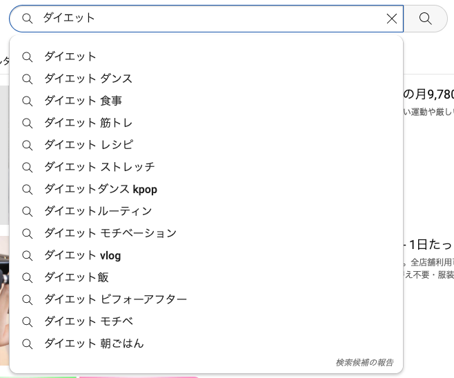 図4)YouTube検索窓のサジェストキーワード例