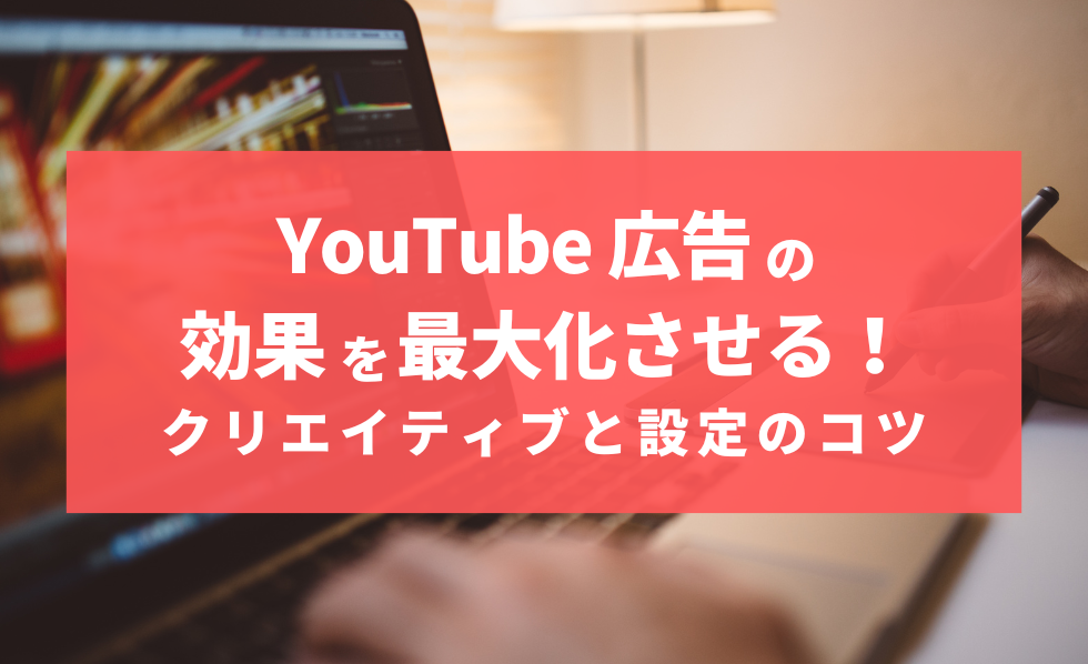 YouTube広告の効果を最大化させる_アイキャッチ画像