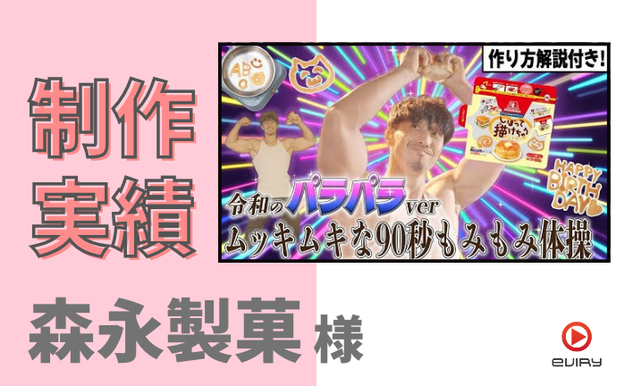 森永製菓のYouTubeチャンネルの動画制作をエビリーが担当しました!