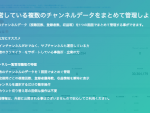 複数のYouTubeチャンネルデータをまとめて管理できる「チャンネル一覧機能」をリリース― kamui tracker