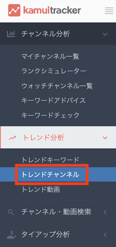 メニューバーの「トレンド分析」から「トレンドチャンネル」を選択している画面