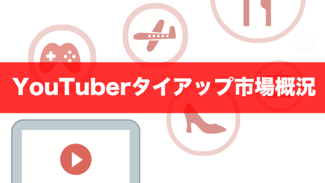 【2020年度版】インフルエンサーを活用したタイアップ動画の市場調査