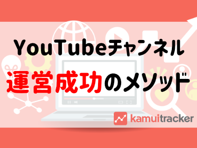 YouTubeチャンネル運営の成功メソッド資料公開！