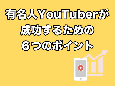 「有名人YouTuber」成功のノウハウを公開