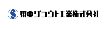 東亜グラウト工業株式会社