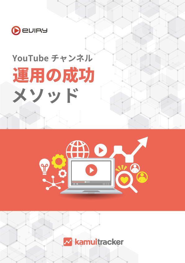 チャンネル運用の成功メソッド表紙