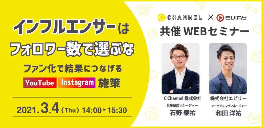 【募集終了】C Channel社とインフルエンサーマーケティングに関するセミナーを開催