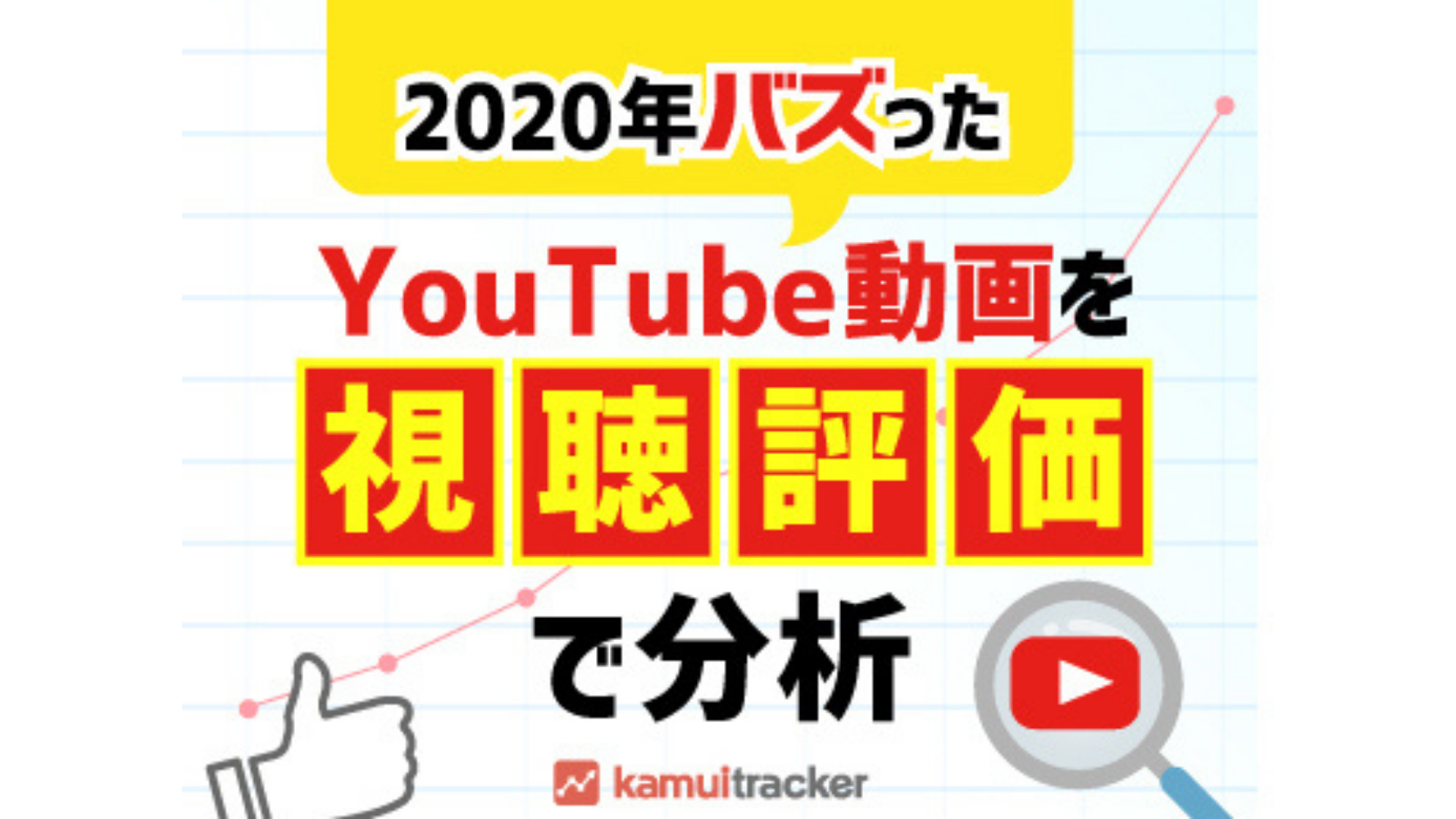 2020年バズったYouTube動画を「視聴評価」で分析 ― kamui tracker調べ