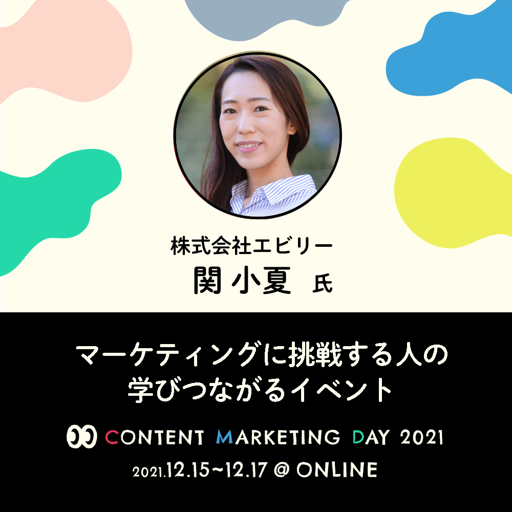コンテンツマーケティングデイ2021に登壇しました