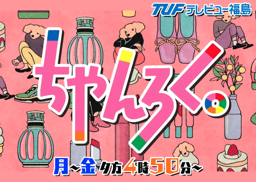 テレビユー福島の情報番組「ちゃんろく。」にkamui trackerの調査データが紹介されました