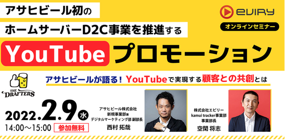 【募集終了】★オンラインセミナー★アサヒビール初のホームサーバーD2C事業を推進するYouTubeプロモーション
