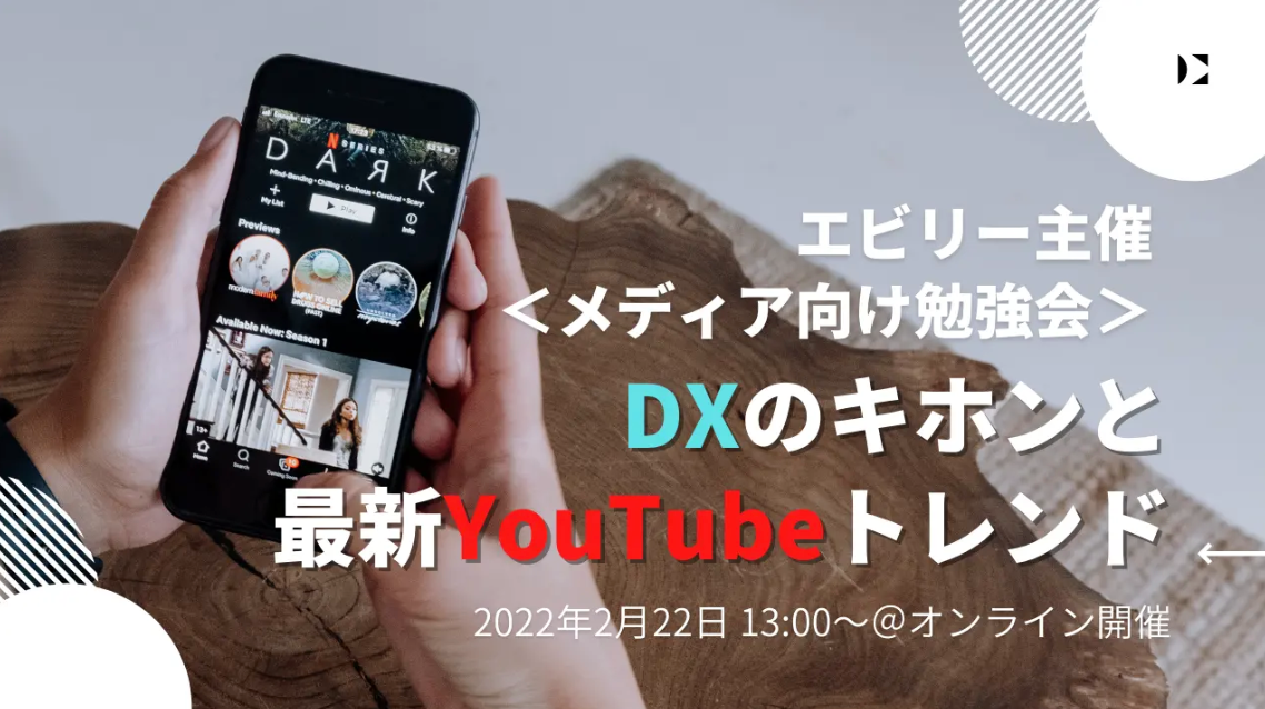 【募集終了】〜メディア向け勉強会〜今さら聞けない？DXのキホンと最新YouTubeトレンド徹底解説！