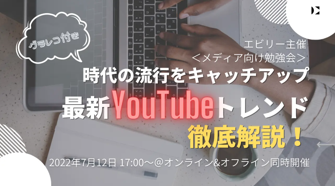 【募集終了】★メディア向け勉強会★時代の流行を常にキャッチアップするための、最新YouTubeトレンド徹底解説！＜グラレコ付＞