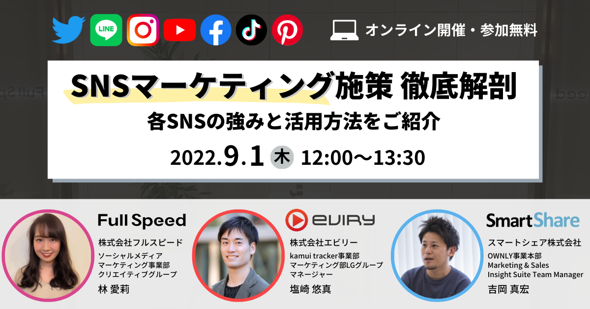 【募集終了】★オンラインセミナー★SNSマーケティング施策 徹底解剖 〜各SNSの強みと活用方法をご紹介～