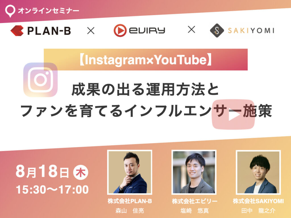 【募集終了】★オンラインセミナー★「Instagram×YouTube」成果の出る運用方法とファンを育てるインフルエンサー施策
