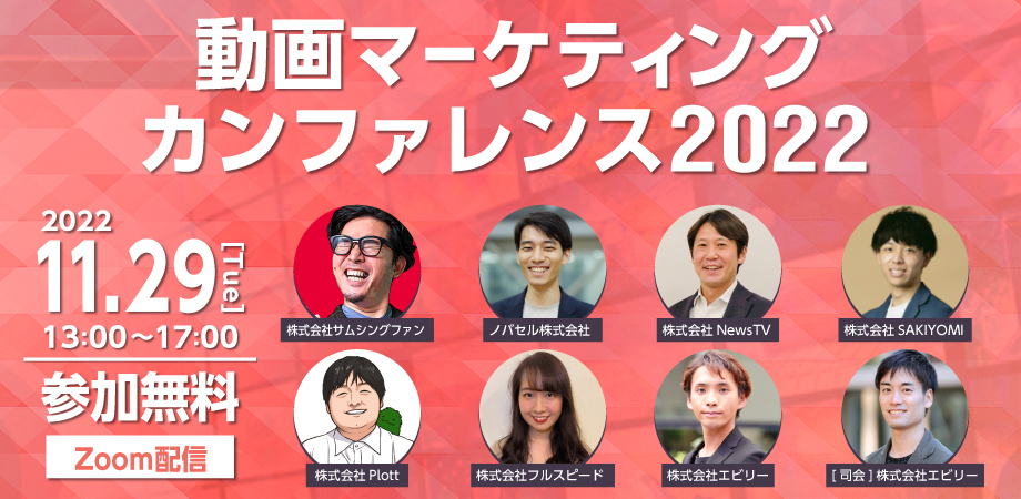 【募集終了】★動画マーケティングカンファレンス★動画をもっとマーケティングに活用したい全ての企業様へ