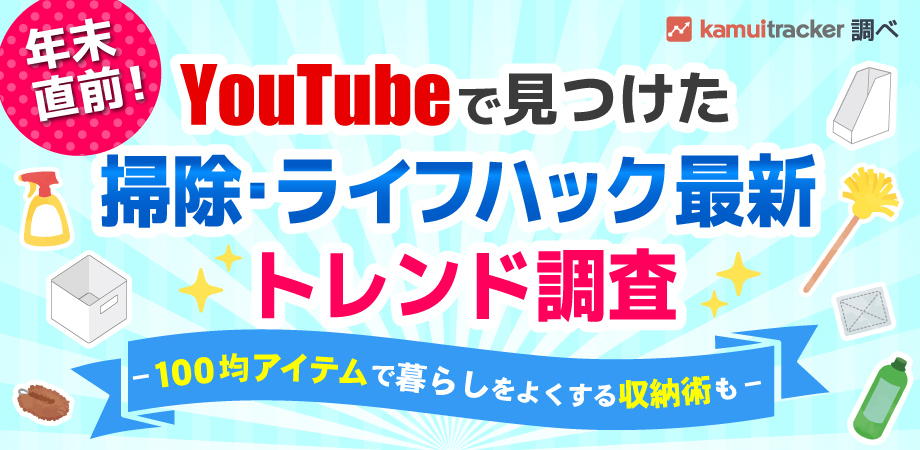 年末直前！YouTubeで見つけた掃除・ライフハック最新トレンド調査