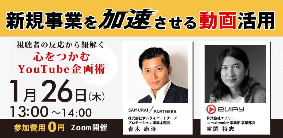 【募集終了】★オンラインセミナー★新規事業を加速させる動画活用 ～視聴者の反応から紐解く、心をつかむYouTube企画術～
