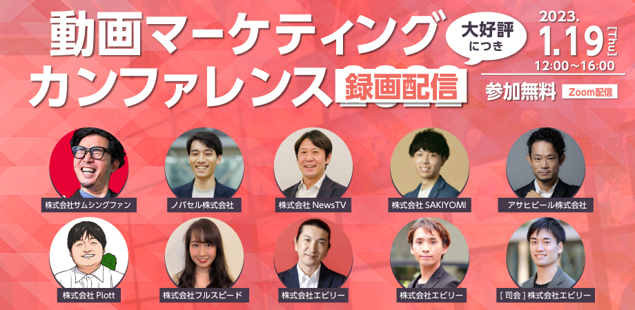 【募集終了】★録画配信決定！★動画マーケティングカンファレンス】動画をもっとマーケティングに活用したい全ての企業様へ
