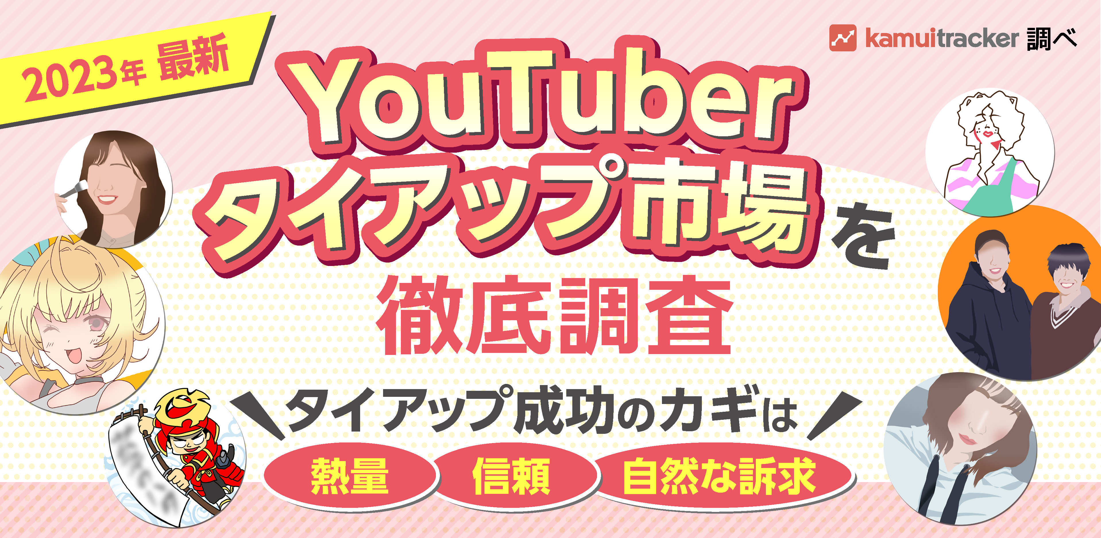 2023年の最新YouTuberタイアップ市場を徹底調査！