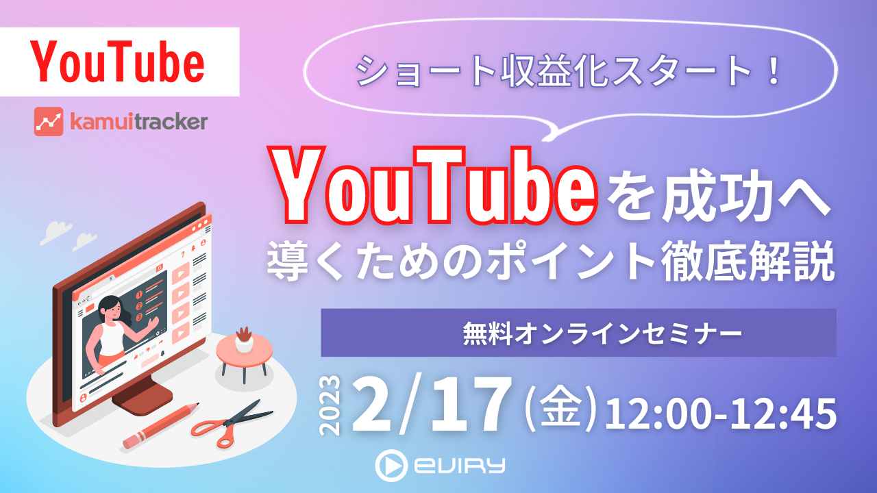 【募集終了】★無料オンラインセミナー★ショート収益化スタート！YouTubeを成功へ導くためのポイント徹底解説