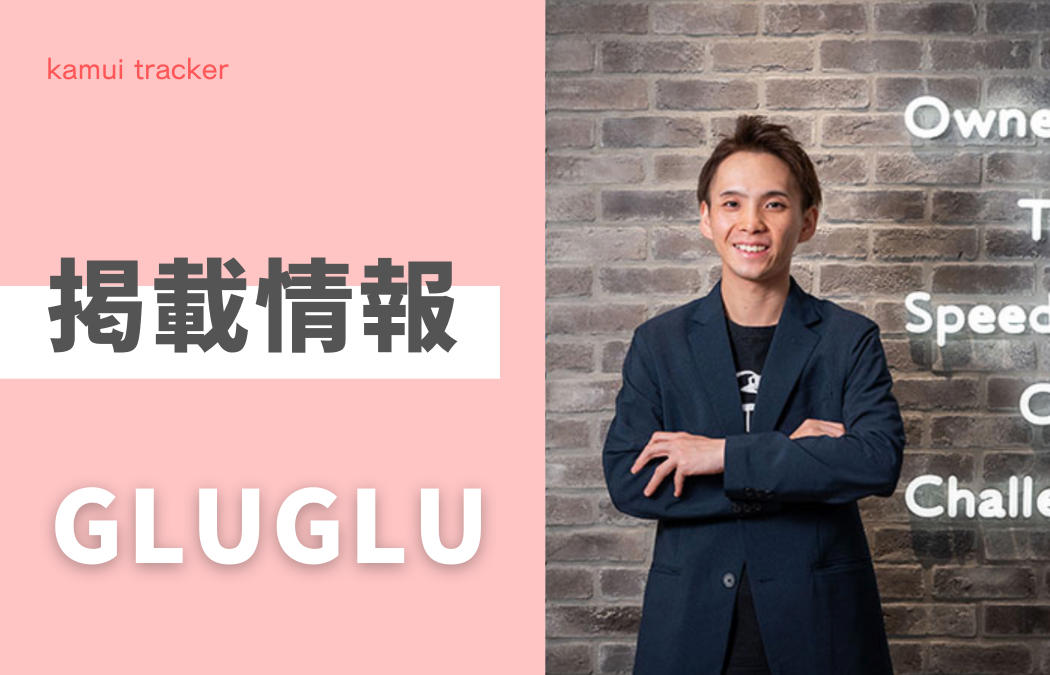 【掲載情報】GLUGLUに弊社社員の取材コメントが掲載されました！
