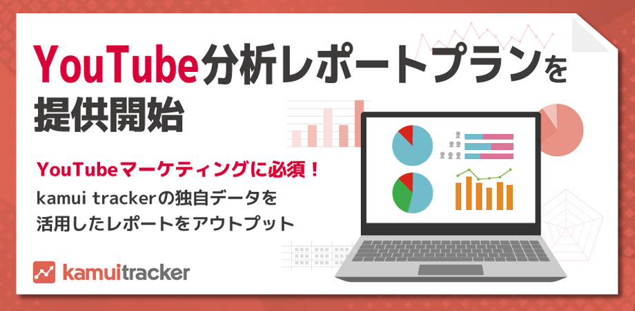 YouTube分析レポートプランを提供開始