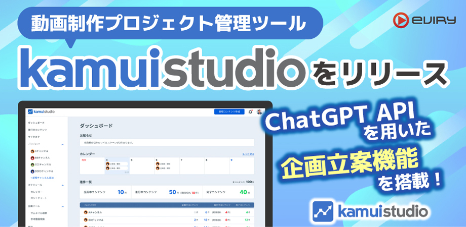 ChatGPT APIを用いた企画立案機能を搭載！動画制作プロジェクト管理ツール『kamui studio』をリリース
