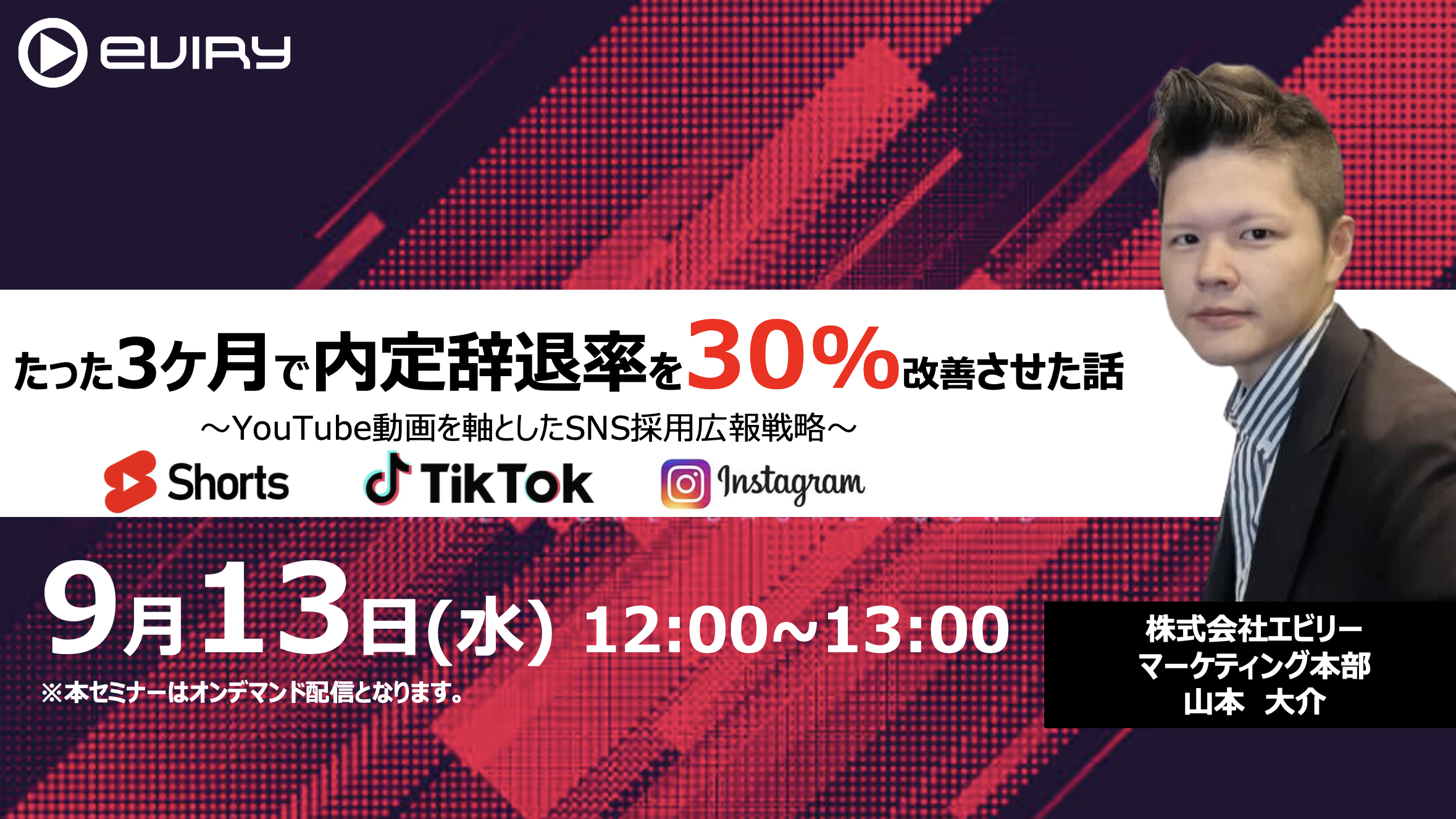 【募集終了】★オンラインセミナー★たった3ヶ月で内定辞退率を30％改善させた話〜YouTube動画を軸としたSNS採用広報攻略〜