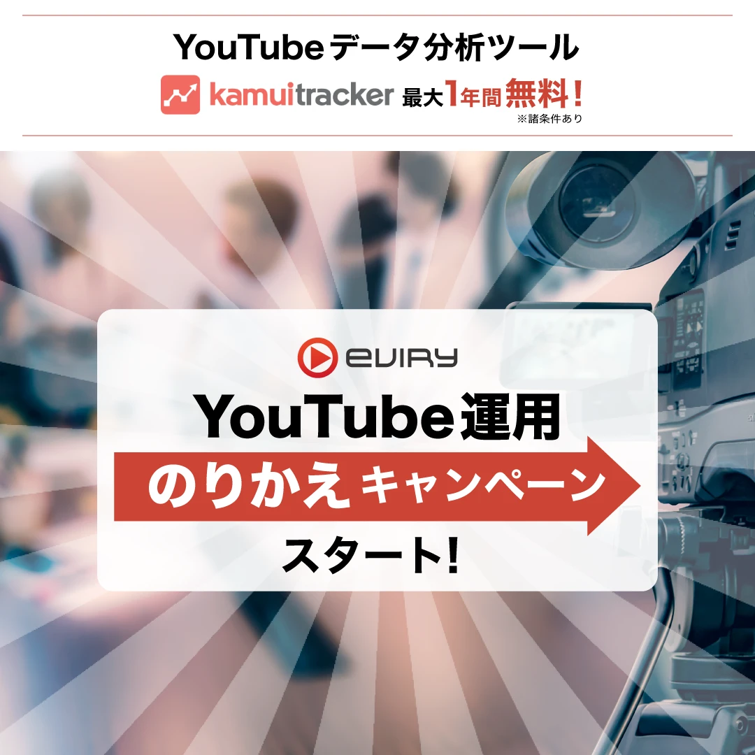 YouTubeデータ分析ツールカムイトラッカー 最大1年間無料！※諸条件あり「YouTube運用のりかえキャンペーンスタート！」