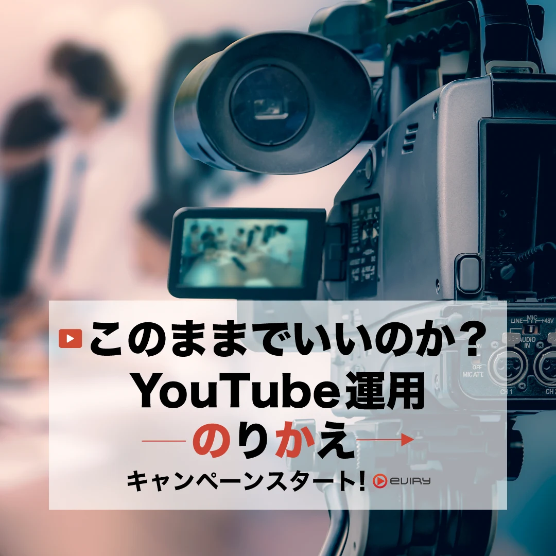 このままでいいのか？YouTube運用のりかえ キャンペーンスタート eviry