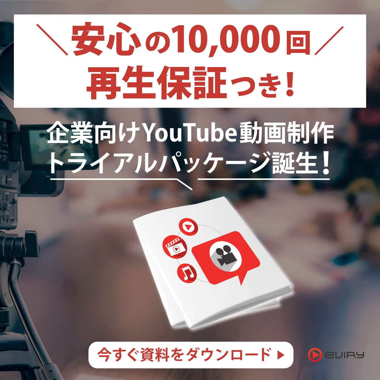 安心の10,000回再生保証付き、企業向けYouTube動画制作トライアルパッケージ誕生！今すぐ資料をダウンロード