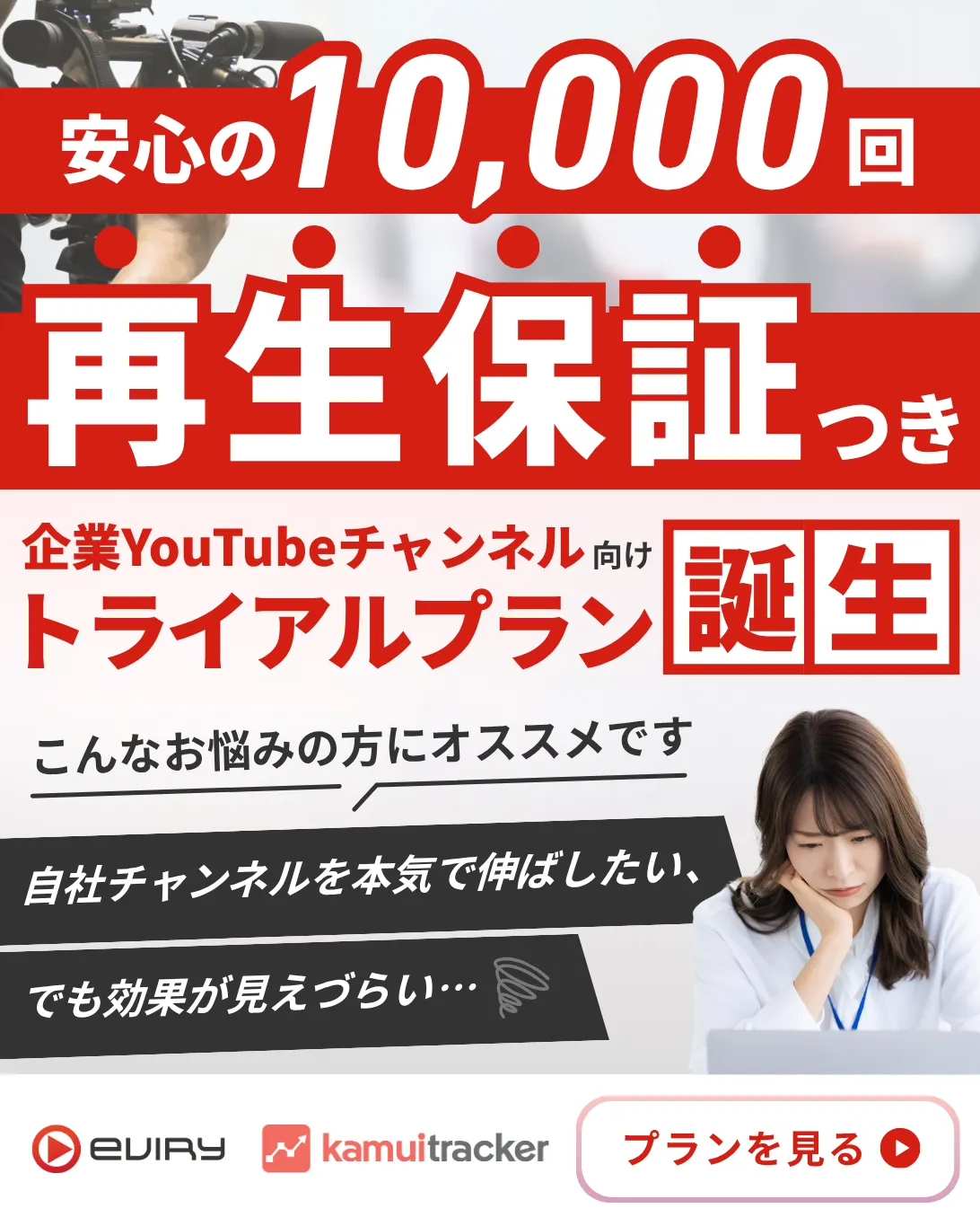 安心の10,000回再生保証付き企業YouTubeチャンネル向けトライアルプラン誕生。こんなお悩みの方にオススメです、自社チャンネルを本気で伸ばしたい、でも効果が見えづらい…。株式会社エビリーのKamui trackerプランを見る