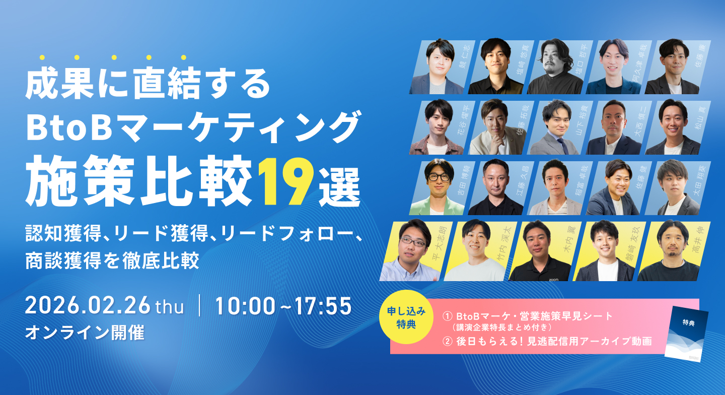 【募集終了】成果に直結するBtoBマーケティング施策 比較19選〜 認知獲得、リード獲得、リードフォロー、商談獲得を徹底比較〜にて登壇『BtoBマーケターのためのYouTube・YouTube広告活用事例』