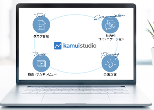 「kamui studio」の新規契約受付終了、および弊社提供サービスのご案内