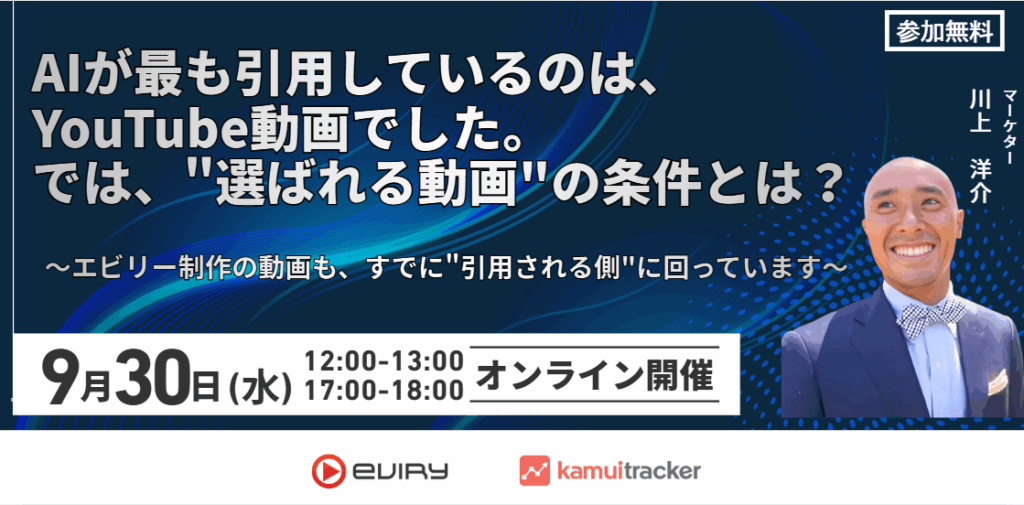 AIが最も引用しているのは、YouTube動画でした。では、“選ばれる動画”の条件とは？ 2026年9月30日(水) オンライン開催 参加無料 セミナーバナー