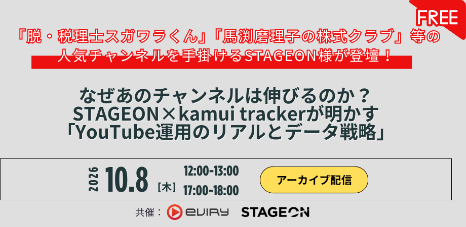 STAGEON×kamui tracker対談 アーカイブ配信 2026年10月8日