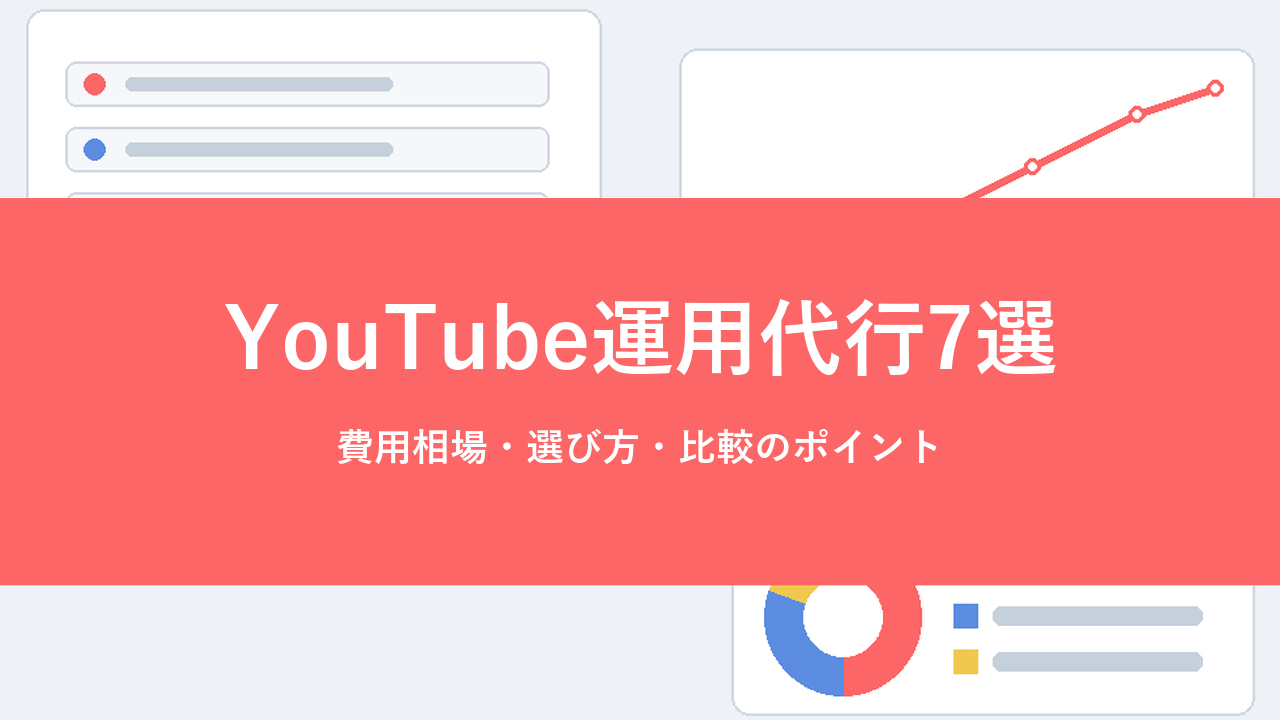 YouTube運用代行7選|費用相場・選び方・比較のポイント